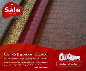 فروش اینترنتی چرم گاوی طرح دار